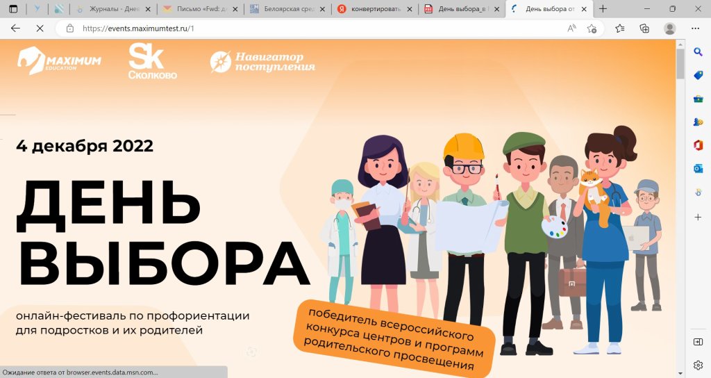 Всероссийский онлайн-фестиваль по профориентации «День выбора».