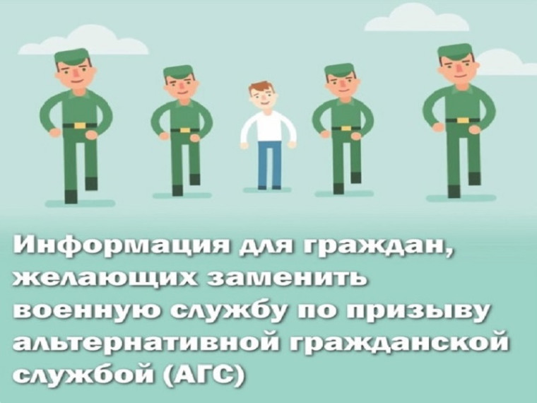 Информации о порядке прохождения и особенностях организации альтернативной гражданской службы!.