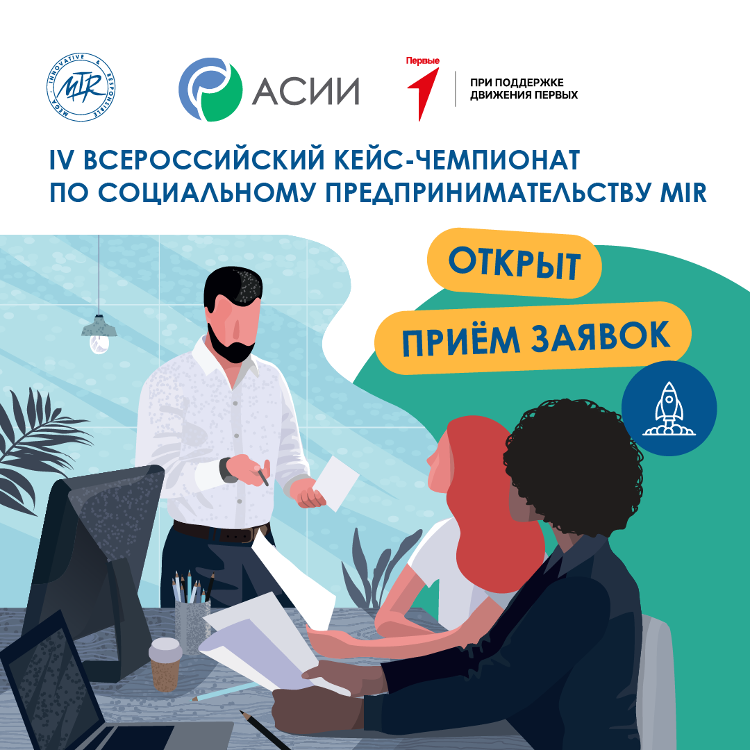 Открыта регистрация на IV Всероссийский кейс-чемпионат по социальному предпринимательствуMIR.