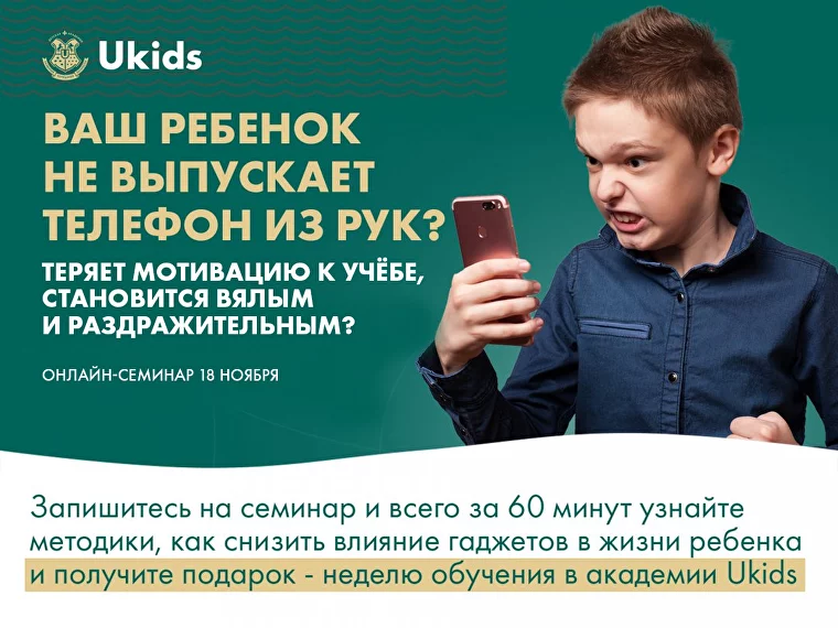 Всероссийский онлайн семинар &amp;quot;Ваш ребенок не выпускает телефон из рук?.